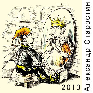 ��������� ���������, www.caricatura.ru, 23.11.2010
